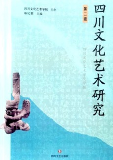 四川文化藝術(shù)研究