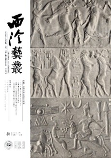 西泠藝叢