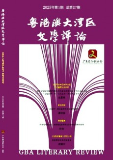 粵港澳大灣區(qū)文學(xué)評論