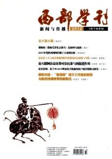 西部學(xué)刊·新聞與傳播