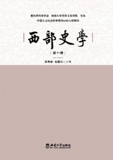西部史學