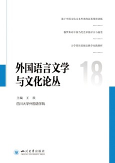 外國語言文學與文化論叢