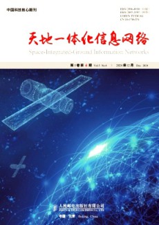 天地一體化信息網絡期刊