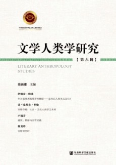 文學人類學研究